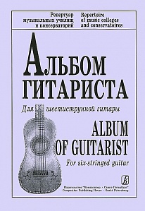 Учебное пособие Ильин В. Альбом гитариста.