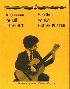 Учебное пособие 15059МИ Калинин В. Юный гитарист.