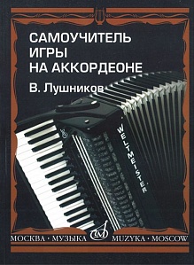 Самоучитель игры на аккордеоне 14181МИ Лушников В. 