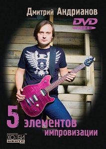 Андрианов Д. 5 элементов импровизации