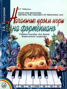 Начальные уроки игры на ф-но Толкунова Е. : Уч.пособие для детей дошкол возр.