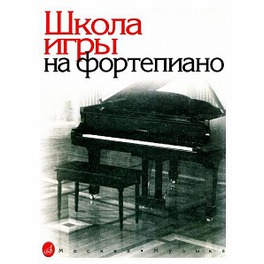 Школа игры на фортепиано под.ред. Николаева