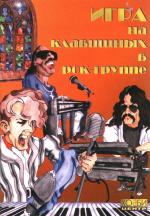 Учебное пособие "Игра на клавишных в рок-группе"