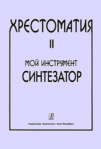 Хрестоматия «Мой инструмент — синтезатор. Шавкунов И