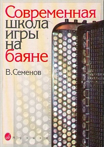 Школа современная игры на баяне 16142МИ Семенов В. 