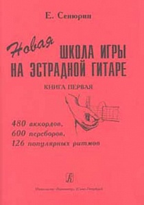 Школа новая игры на эстрадной гитаре Сенюрин Е. 