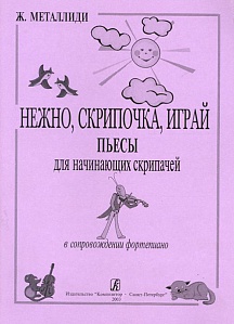 Металлиди Ж. Нежно, скрипочка, играй. 