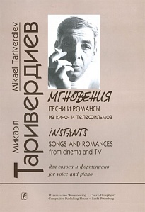 Песни и романсы из кино- и телефильмов.Таривердиев М. Мгновения. 