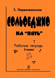 Сольфеджио на «пять». Рабочая тетрадь. 4-й или 5-й кл.