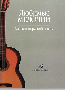 Любимые мелодии: Для шестиструнной гитары. Сост. О.Кроха.