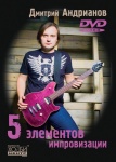 Андрианов Д. 5 элементов импровизации