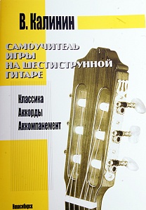 Самоучитель игры на 6-стр. гитаре Калинин.