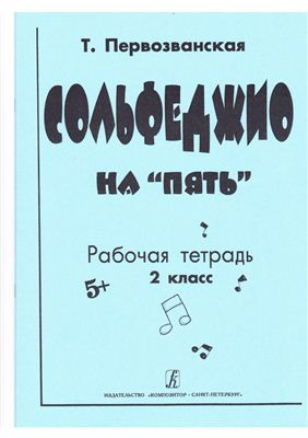 Сольфеджио на «пять». Рабочая тетрадь.1 или 2-й кл.
