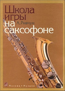 Школа игры на саксофоне (под редакцией Иванова). Ривчун А.