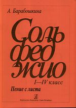 Сольфеджио. Пение с листа 1-4 кл., Барабошкина А.
