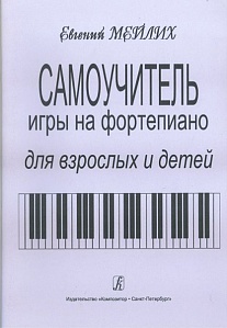 Самоучитель игры на фортепиано для детей и взрослых. Мейлих Е. 