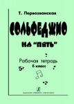 Сольфеджио на «пять». Рабочая тетрадь. 6-й кл.