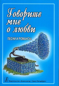 Говорите мне о любви. Песни и романсы.