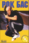Ануров С. Рок бас