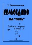 Сольфеджио на «пять». Рабочая тетрадь.1 или 2-й кл.