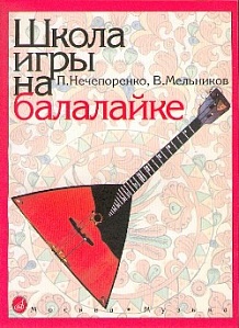 Школа игры на балалайке. 13880МИ Нечепоренко П., Мельников В. 