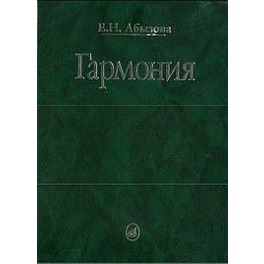 Учебник Гармония