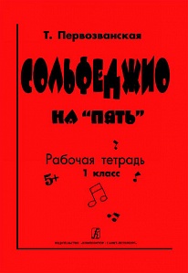 Сольфеджио на «пять». Рабочая тетрадь.1 или 2-й кл.