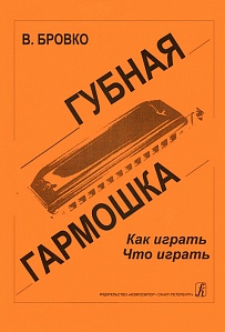 Бровко В. Губная гармошка. 979-0-66000-224-7 