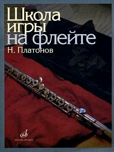 Школа игры на флейте.Платонов Н