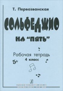 Сольфеджио на «пять». Рабочая тетрадь. 4-й или 5-й кл.