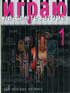Играю на синтезаторе. Хрестоматия педагогического репертуара