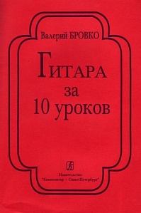 Гитара за 10 уроков, 978-5-7379-0676-4 Бровко В.