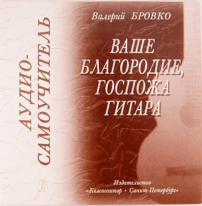 Самоучитель CD20 Бровко В. «Ваше благородие, госпожа гитара» .