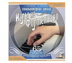 Компьютерная школа игры на фортепиано. 1CD. С. Притворов