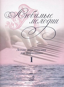 Любимые мелодии: Лёгкие переложения для фортепиано. сост. Самарин