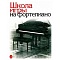 Школа игры на фортепиано под.ред. Николаева фото 1