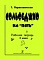 Сольфеджио на «пять». Рабочая тетрадь. 3-й кл. фото 2
