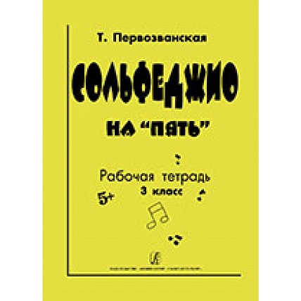 Сольфеджио на «пять». Рабочая тетрадь. 3-й кл.