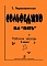 Сольфеджио на «пять». Рабочая тетрадь. 4-й или 5-й кл. фото 1