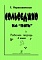 Сольфеджио на «пять». Рабочая тетрадь. 4-й или 5-й кл. фото 2