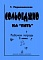 Сольфеджио на «пять». Рабочая тетрадь.1 или 2-й кл. фото 2