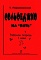 Сольфеджио на «пять». Рабочая тетрадь.1 или 2-й кл. фото 1