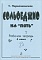 Сольфеджио на «пять». Рабочая тетрадь. 4-й или 5-й кл. фото 3
