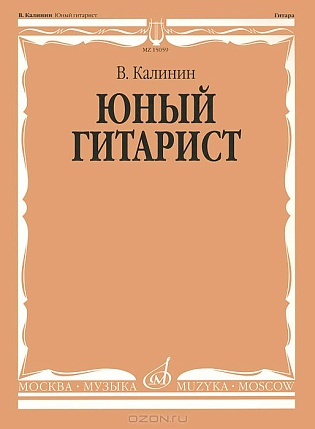 Учебное пособие В.Калинин Тетрадь юного гитариста