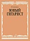 Учебное пособие В.Калинин Тетрадь юного гитариста фото 1