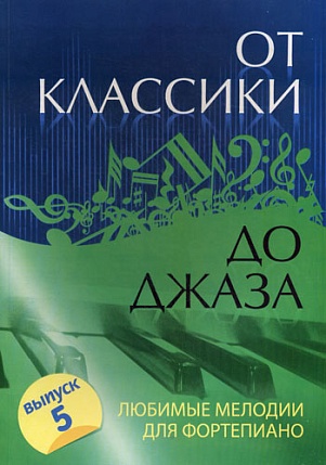 От классики до джаза. Любимые мелодии для фортепиано. Выпуск 5. Сазонова Н.